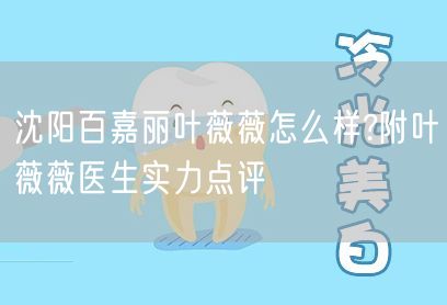 沈阳百嘉丽叶薇薇怎么样?附叶薇薇医生实力点评