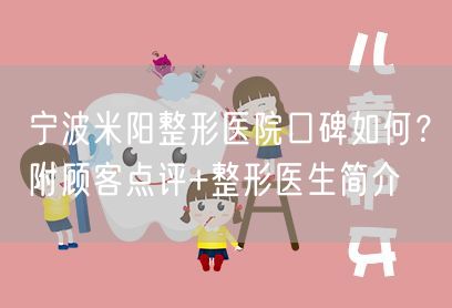 宁波米阳整形医院口碑如何？附顾客点评+整形医生简介