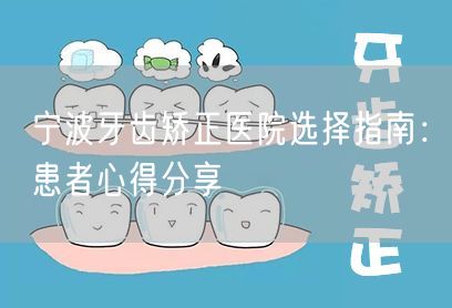 宁波牙齿矫正医院选择指南：患者心得分享(图1)