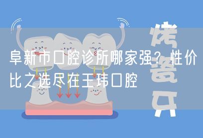 阜新市口腔诊所哪家强？性价比之选尽在王玮口腔(图1)