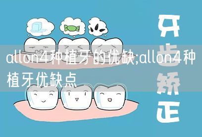 allon4种植牙的优缺;allon4种植牙优缺点