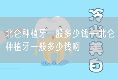 北仑种植牙一般多少钱—北仑种植牙一般多少钱啊