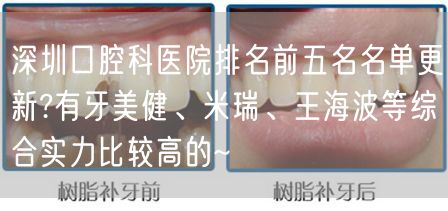深圳口腔科医院排名前五名名单更新?有牙美健、米瑞、王海波等综合实力比较高的~