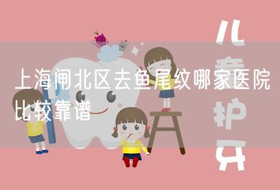 上海闸北区去鱼尾纹哪家医院比较靠谱