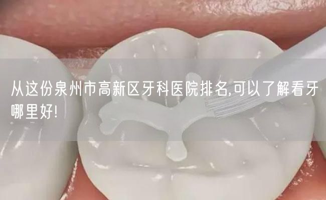 从这份泉州市高新区牙科医院排名,可以了解看牙哪里好!