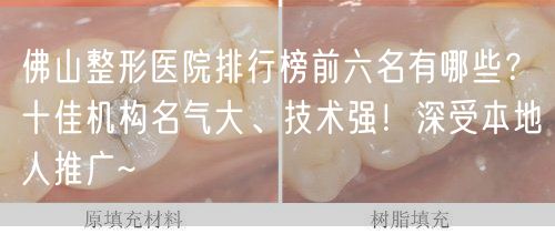 佛山整形医院排行榜前六名有哪些？十佳机构名气大、技术强！深受本地人推广~