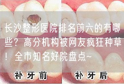 长沙整形医院排名前六的有哪些？高分机构被网友疯狂种草！全市知名好院盘点~