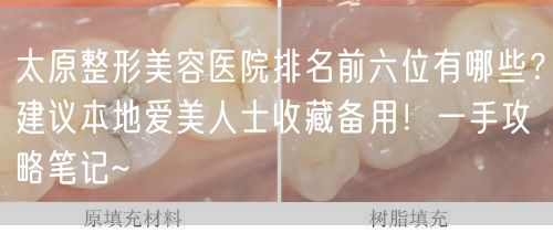 太原整形美容医院排名前六位有哪些？建议本地爱美人士收藏备用！一手攻略笔记~
