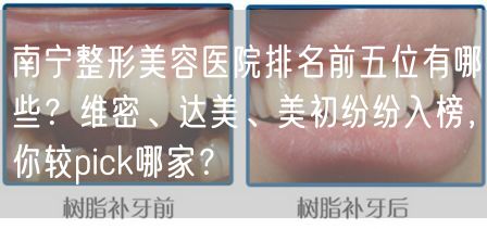 南宁整形美容医院排名前五位有哪些？维密、达美、美初纷纷入榜，你较pick哪家？