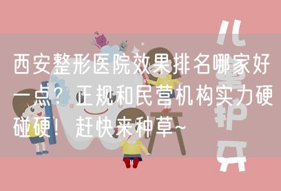 福州哪家医院整形外科比较好？美贝尔、韩尔等大型正规科室介绍！附价格~