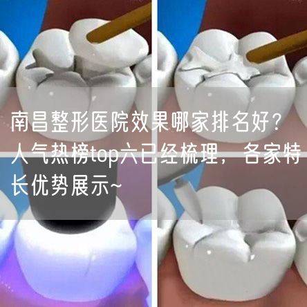 南昌整形医院效果哪家排名好？人气热榜top六已经梳理，各家特长优势展示~