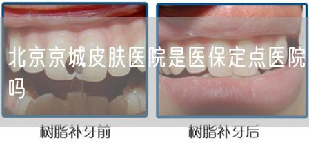 北京京城皮肤医院是医保定点医院吗(图1)