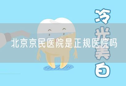 北京京民医院是正规医院吗