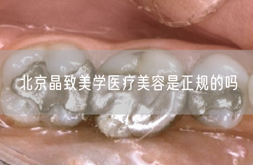 北京晶致美学医疗美容是正规的吗