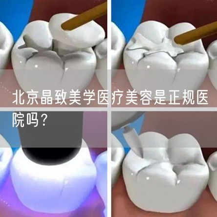 北京晶致美学医疗美容是正规医院吗？(图1)