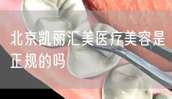 北京凯丽汇美医疗美容是正规的吗(图1)