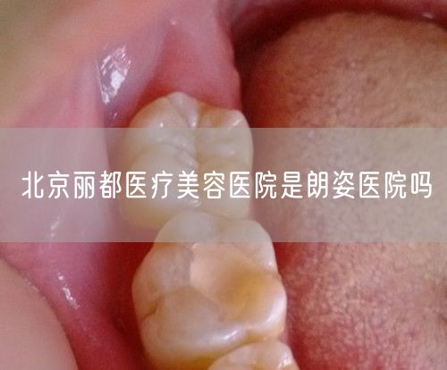 北京丽都医疗美容医院是朗姿医院吗