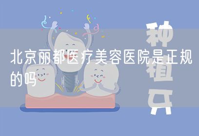 北京丽都医疗美容医院是正规的吗(图1)