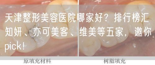 天津整形美容医院哪家好？排行榜汇知妍、亦可美客、维美等五家，邀你pick！
