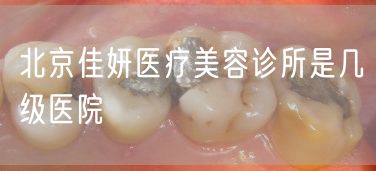 北京佳妍医疗美容诊所是几级医院