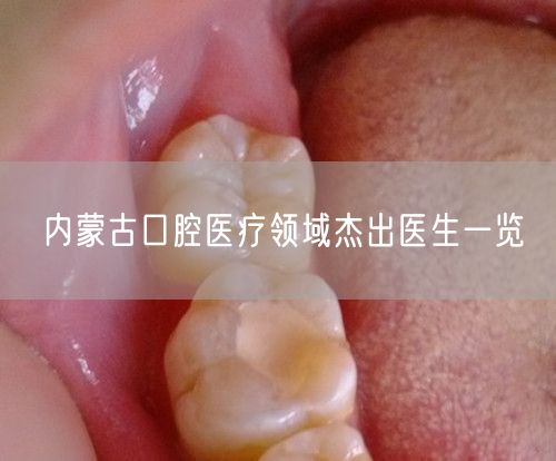 内蒙古口腔医疗领域杰出医生一览(图1)
