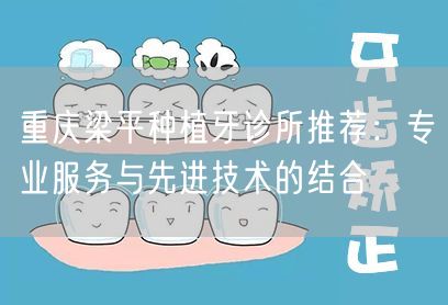 重庆梁平种植牙诊所推荐：专业服务与先进技术的结合(图1)