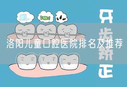 洛阳儿童口腔医院排名及推荐