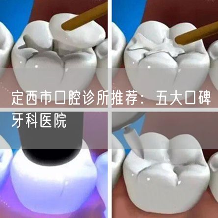 定西市口腔诊所推荐：五大口碑牙科医院