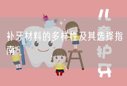 补牙材料的多样性及其选择指南(图1)