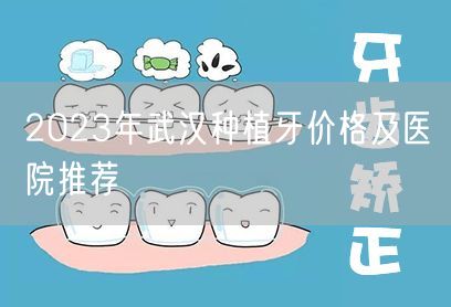 2023年武汉种植牙价格及医院推荐(图1)
