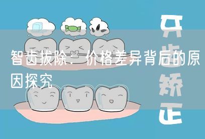 智齿拔除：价格差异背后的原因探究(图1)