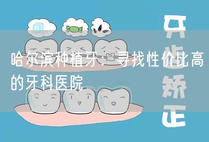 哈尔滨种植牙：寻找性价比高的牙科医院(图1)