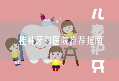 桂林牙科医院推荐指南