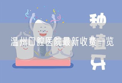 温州口腔医院最新收费一览(图1)