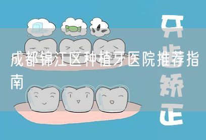 成都锦江区种植牙医院推荐指南