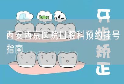 西安西京医院口腔科预约挂号指南