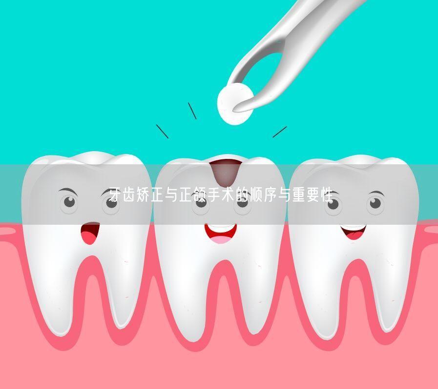 牙齿矫正与正颌手术的顺序与重要性