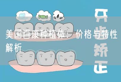 美国百康种植体：价格与特性解析(图1)