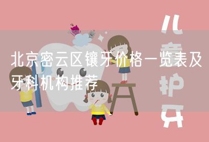 北京密云区镶牙价格一览表及牙科机构推荐(图1)