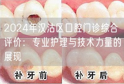 2024年汉沽区口腔门诊综合评价：专业护理与技术力量的展现