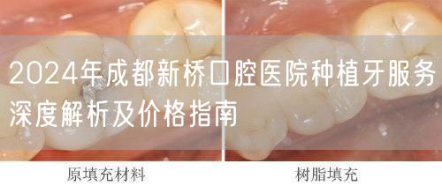 2024年成都新桥口腔医院种植牙服务深度解析及价格指南