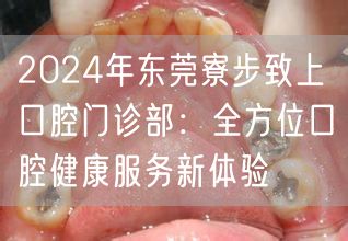 2024年东莞寮步致上口腔门诊部：全方位口腔健康服务新体验