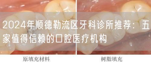 2024年顺德勒流区牙科诊所推荐：五家值得信赖的口腔医疗机构