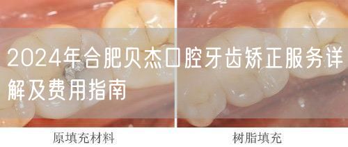 2024年合肥贝杰口腔牙齿矫正服务详解及费用指南