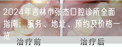 2024年吉林市张杰口腔诊所全面指南：服务、地址、预约及价格一览