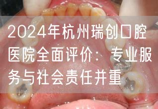 2024年杭州瑞创口腔医院全面评价：专业服务与社会责任并重