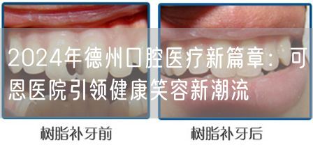 2024年德州口腔医疗新篇章：可恩医院引领健康笑容新潮流