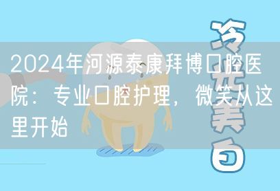 2024年河源泰康拜博口腔医院：专业口腔护理，微笑从这里开始
