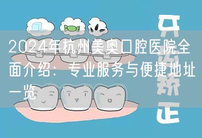 2024年杭州美奥口腔医院全面介绍：专业服务与便捷地址一览