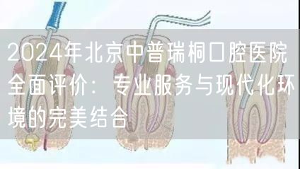 2024年北京中普瑞桐口腔医院全面评价：专业服务与现代化环境的完美结合